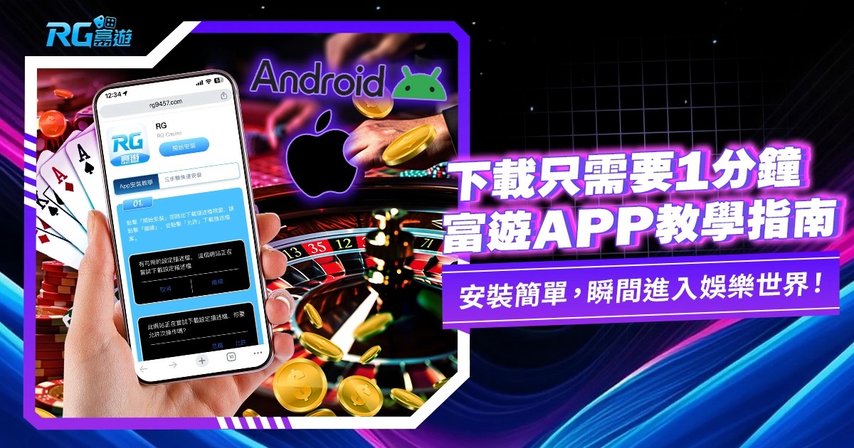 富遊APP