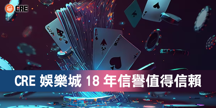 CRE娛樂城讓你再也不怕被黑心娛樂城詐騙！