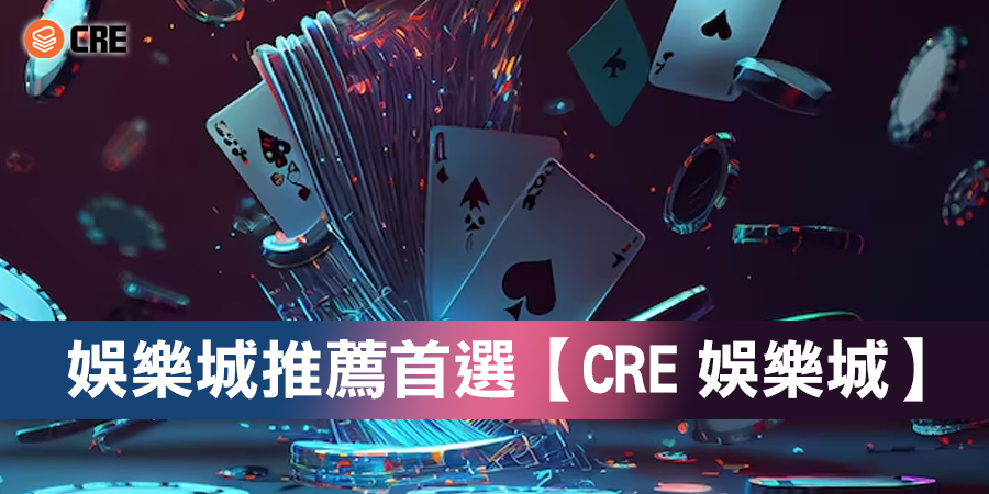 娛樂城推薦首選【CU88武財神】 3分鐘告訴你為何網友一致推薦？